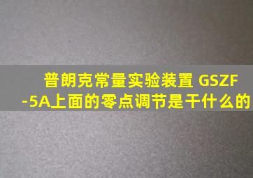 普朗克常量实验装置 GSZF-5A上面的零点调节是干什么的